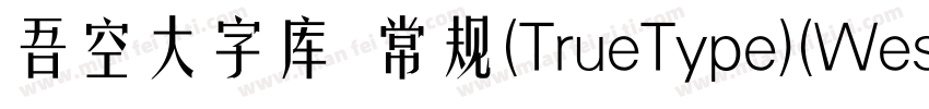 吾空大字库 常规(TrueType)(Western)字体转换